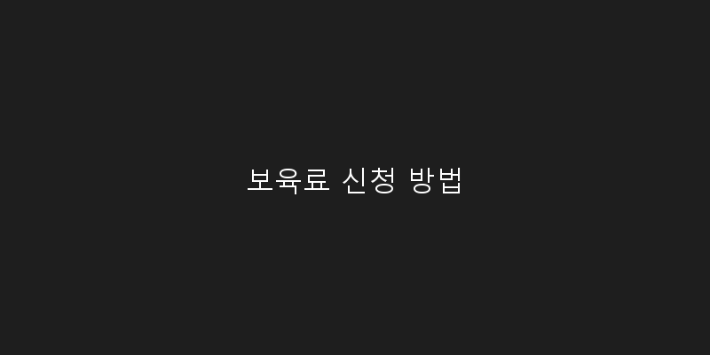 
  보육료 신청 방법
 이미지