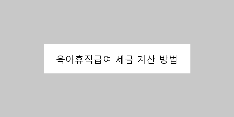 
  육아휴직급여 세금 계산 방법
 이미지