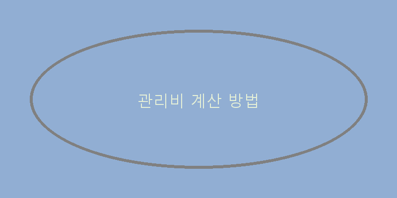 
  관리비 계산 방법
 이미지