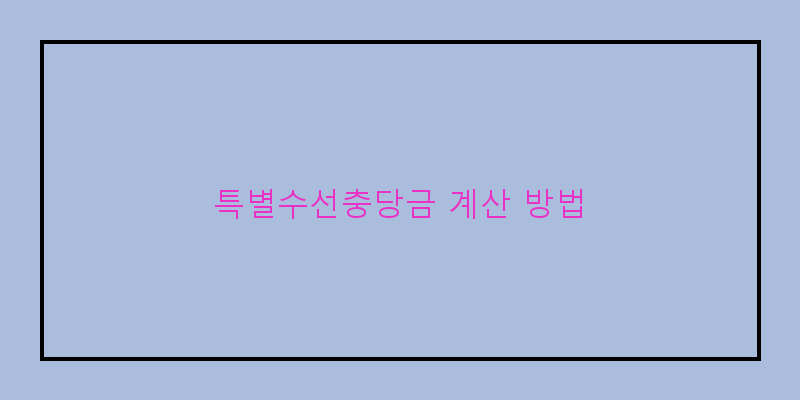 
  특별수선충당금 계산 방법
 이미지