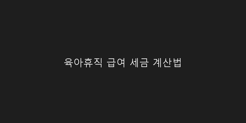 
  육아휴직 급여 세금 계산법
 이미지