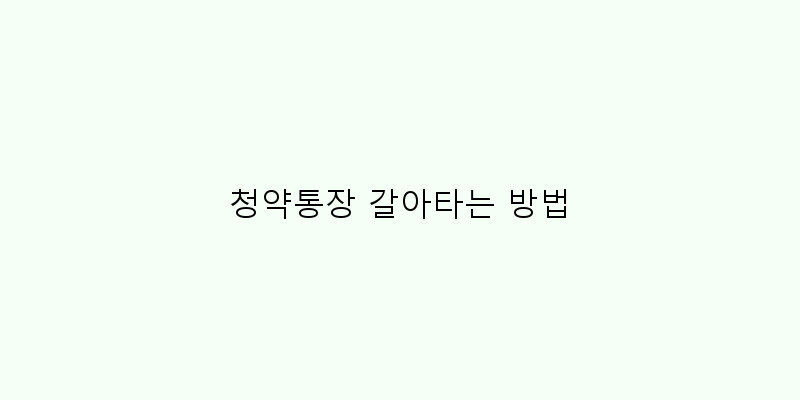 
  청약통장 갈아타는 방법
 이미지