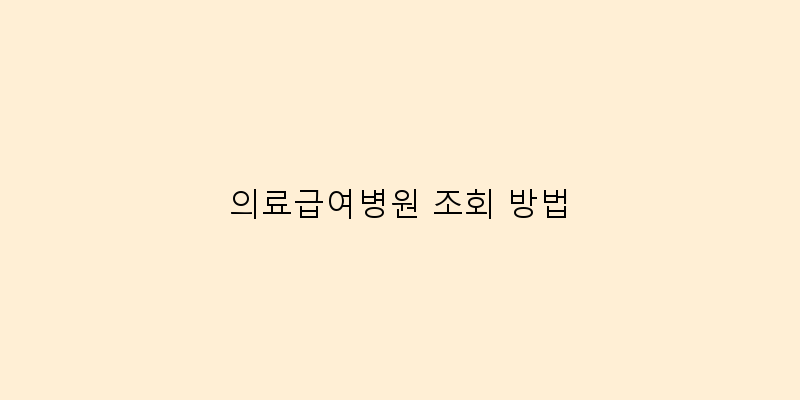 
  의료급여병원 조회 방법
 이미지