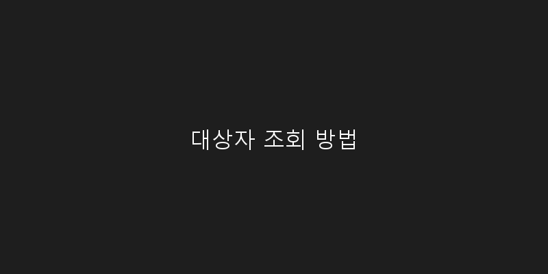
  대상자 조회 방법
 이미지