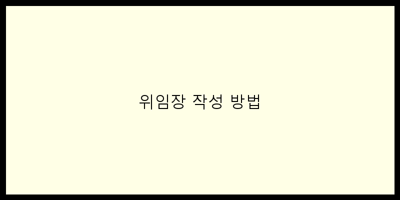 
  위임장 작성 방법
 이미지