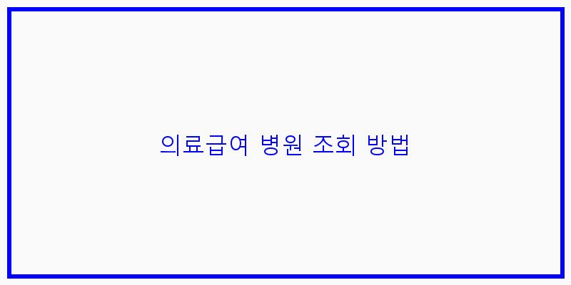 
  의료급여 병원 조회 방법
 이미지