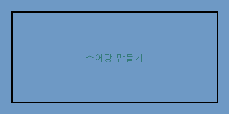 
  추어탕 만들기
 이미지