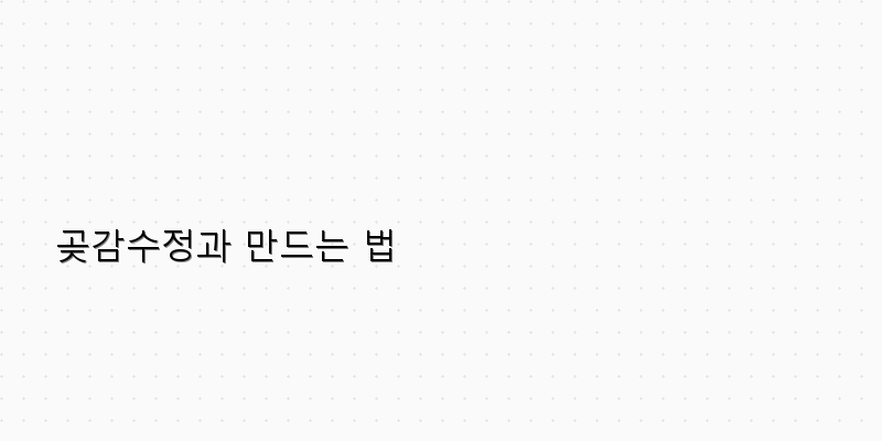 
  곶감수정과 만드는 법
 이미지