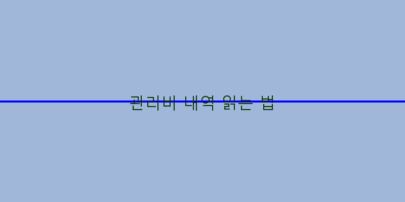 
  관리비 내역 읽는 법
 이미지