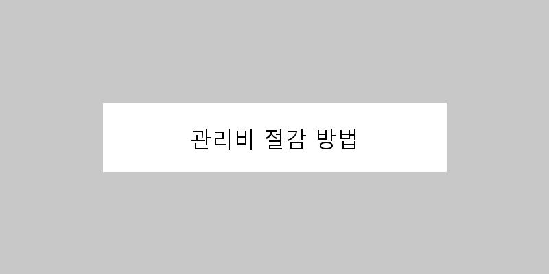 
  관리비 절감 방법
 이미지