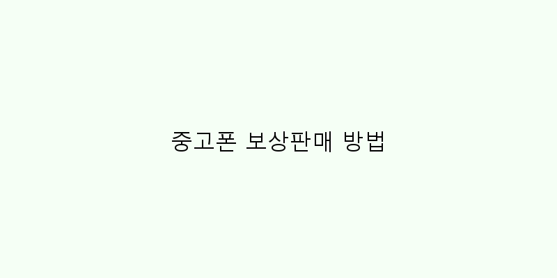 
  중고폰 보상판매 방법
 이미지