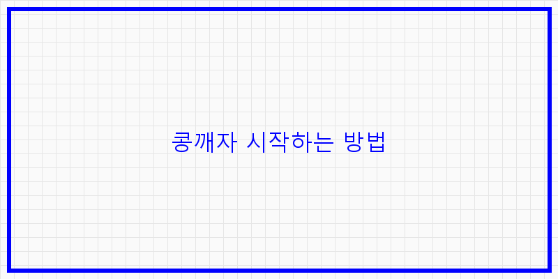 
  콩깨자 시작하는 방법
 이미지