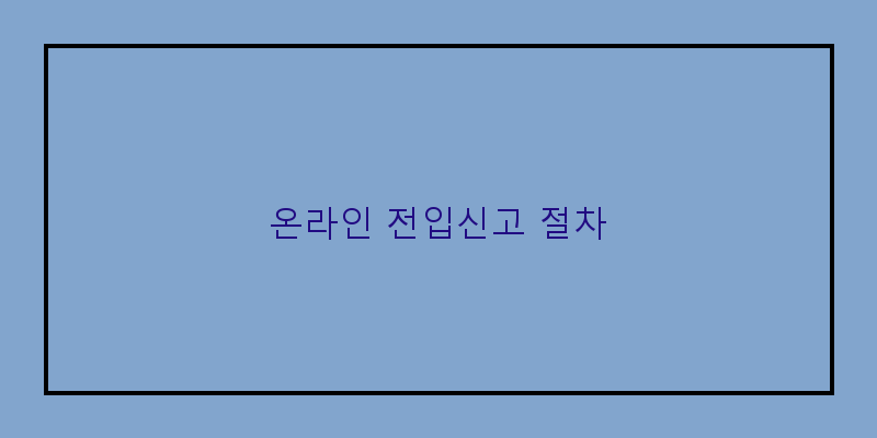 
  온라인 전입신고 절차
 이미지