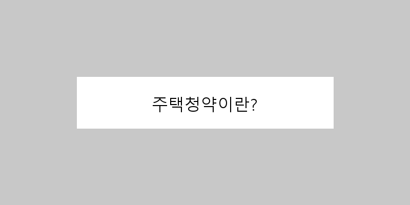 
  주택청약이란?
 이미지
