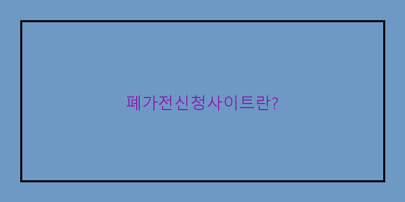 
  폐가전신청사이트란?
 이미지
