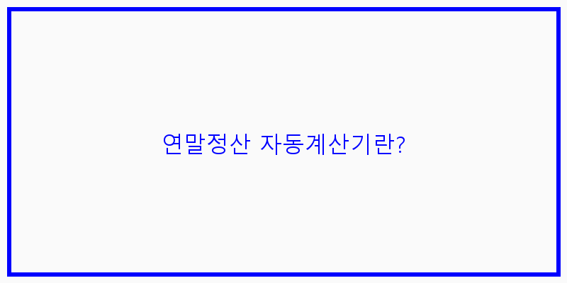 
  연말정산 자동계산기란?
 이미지