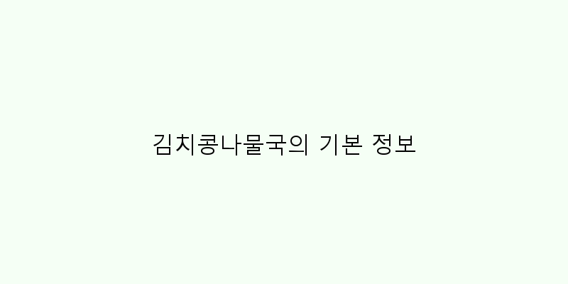 
  김치콩나물국의 기본 정보
 이미지