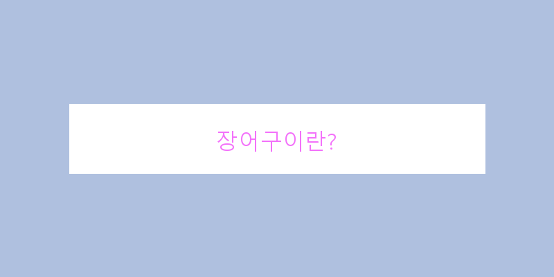 
  장어구이란?
 이미지