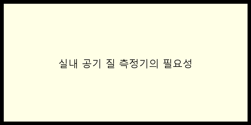 
  실내 공기 질 측정기의 필요성
 이미지