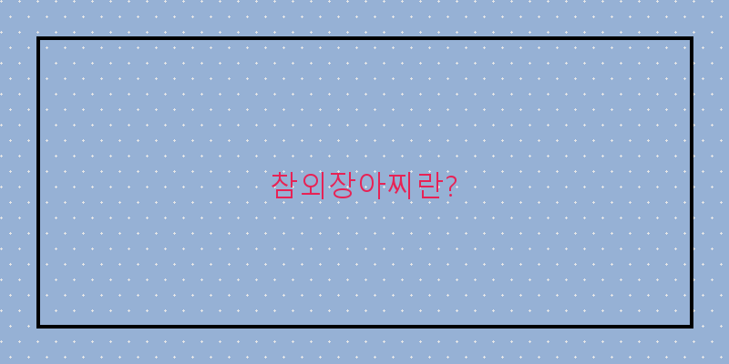 
  참외장아찌란?
 이미지