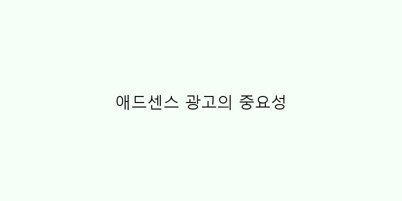 
  애드센스 광고의 중요성
 이미지