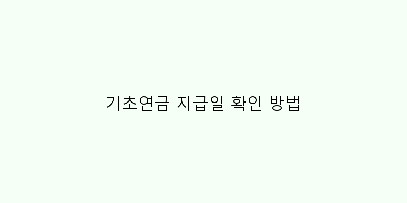 
  기초연금 지급일 확인 방법
 이미지