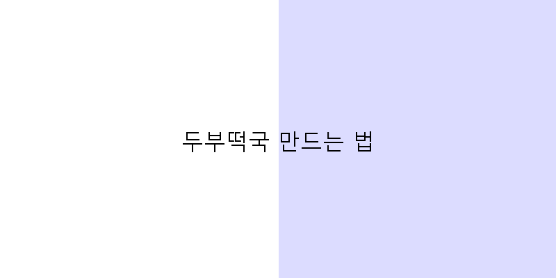 
  두부떡국 만드는 법
 이미지