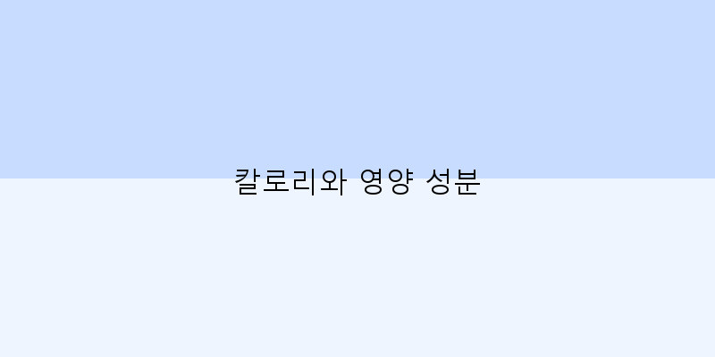 
  칼로리와 영양 성분
 이미지