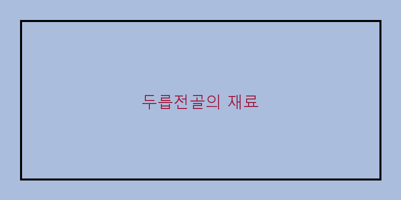 
  두릅전골의 재료
 이미지