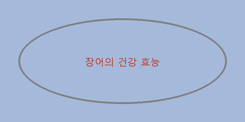 
  장어의 건강 효능
 이미지