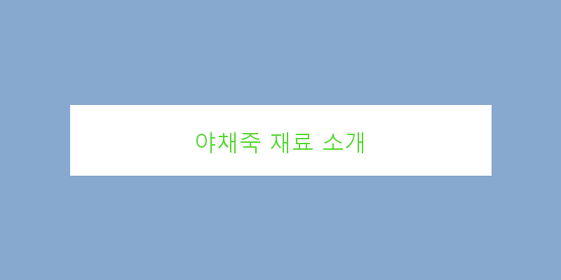 
  야채죽 재료 소개
 이미지