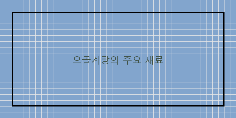 
  오골계탕의 주요 재료
 이미지