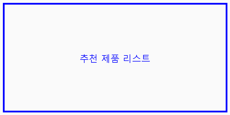 
  추천 제품 리스트
 이미지