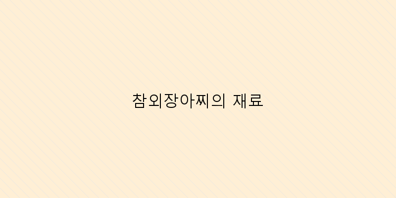 
  참외장아찌의 재료
 이미지
