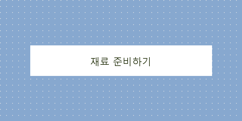 
  재료 준비하기
 이미지