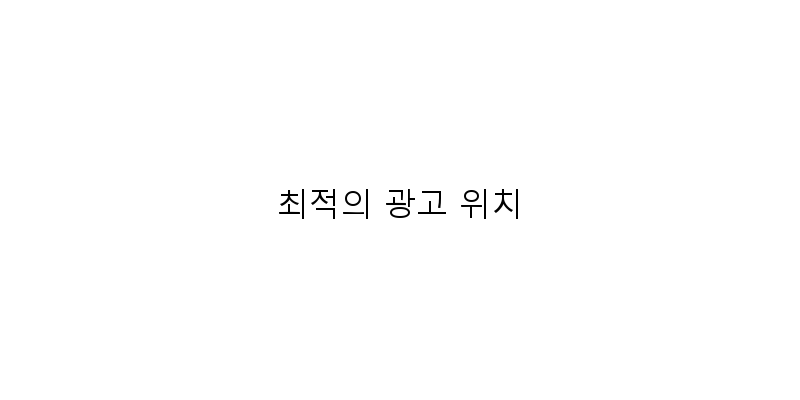 
  최적의 광고 위치
 이미지