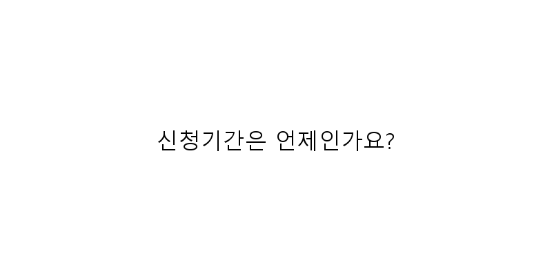 
  신청기간은 언제인가요?
 이미지