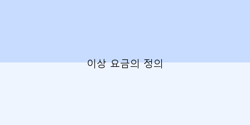 
  이상 요금의 정의
 이미지