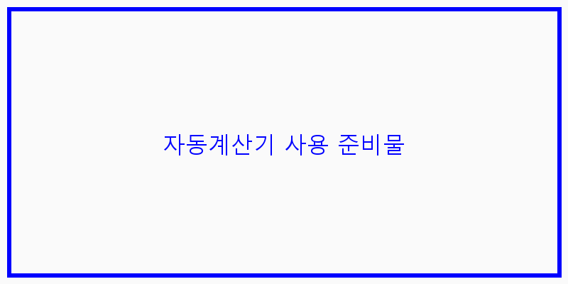 
  자동계산기 사용 준비물
 이미지