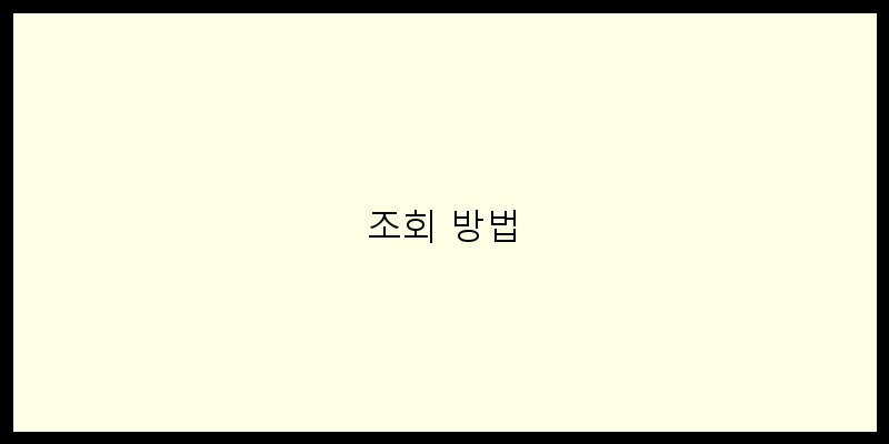 
  조회 방법
 이미지