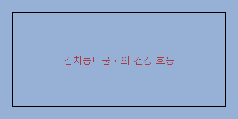 
  김치콩나물국의 건강 효능
 이미지