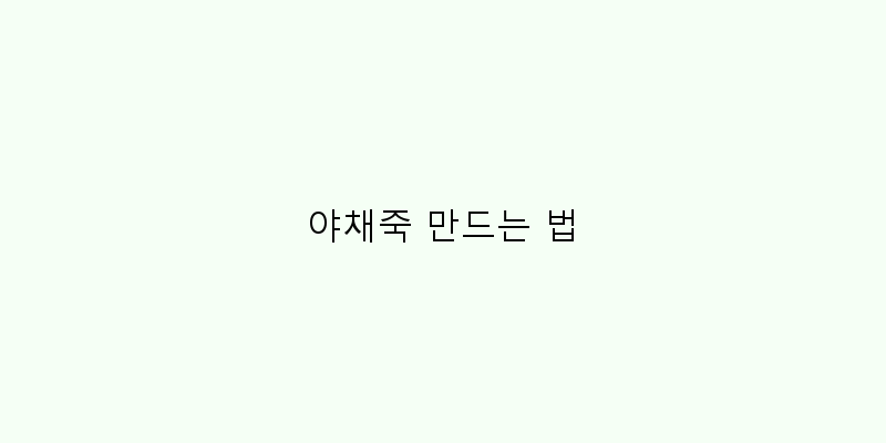 
  야채죽 만드는 법
 이미지