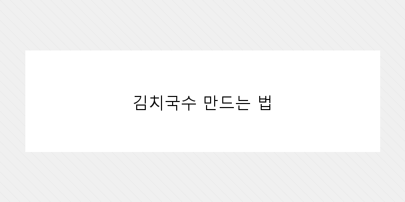 
  김치국수 만드는 법
 이미지