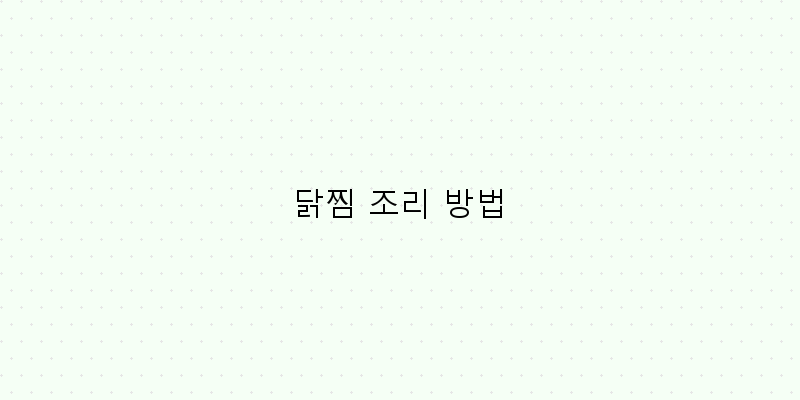 
  닭찜 조리 방법
 이미지