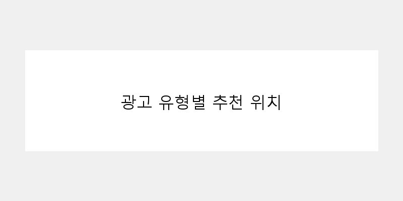 
  광고 유형별 추천 위치
 이미지