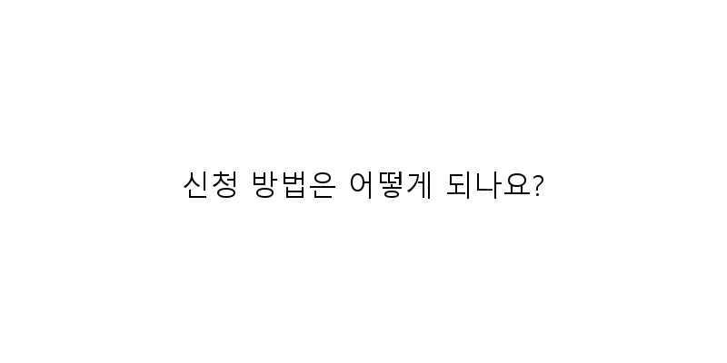 
  신청 방법은 어떻게 되나요?
 이미지