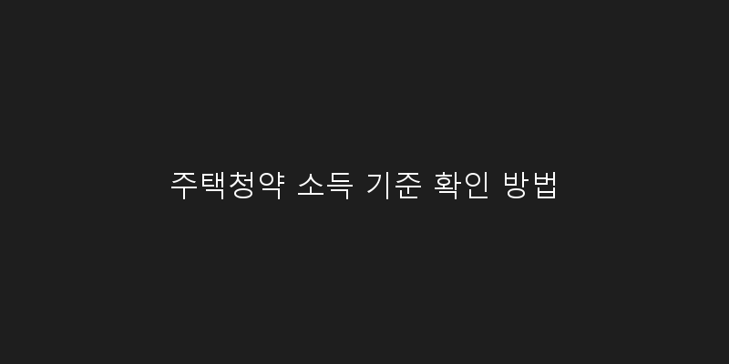 
  주택청약 소득 기준 확인 방법
   이미지