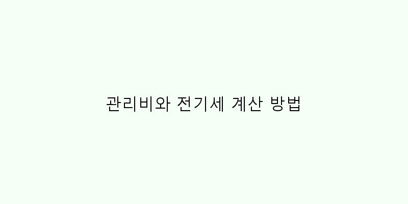 
  관리비와 전기세 계산 방법
 이미지