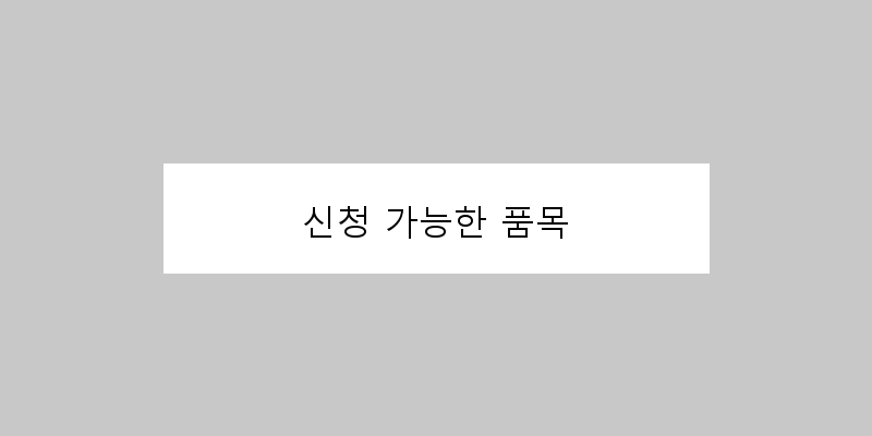 
  신청 가능한 품목
 이미지