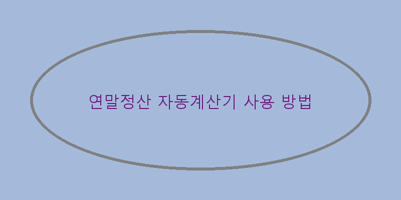 
  연말정산 자동계산기 사용 방법
 이미지